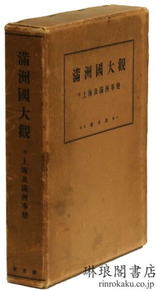 満洲国大観