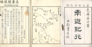 南遊紀行