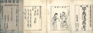 増補 華夷通商考