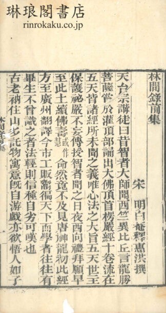 林間録 二巻