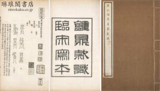 歴代鐘鼎彜器款識 二十巻