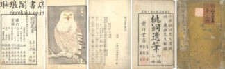 桃洞遺筆 第一・二輯
