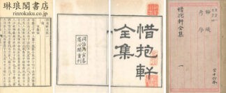 惜抱軒全集