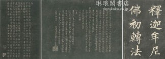 予楽院遺教経