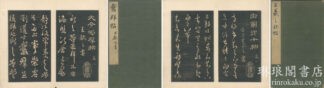 宗鑑堂法帖 六巻
