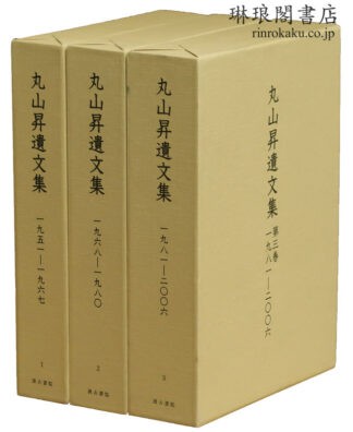 丸山昇遺文集