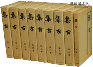 集古 付別巻