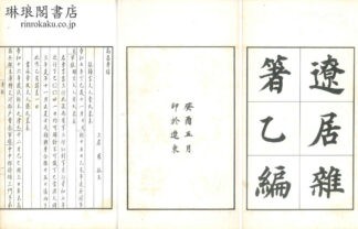 遼居雑著乙編