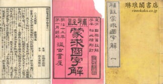 補註蒙求国字解 六巻