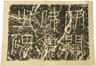 伊闕仏龕碑