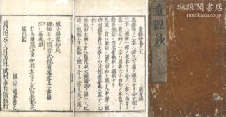 童観鈔 二巻
