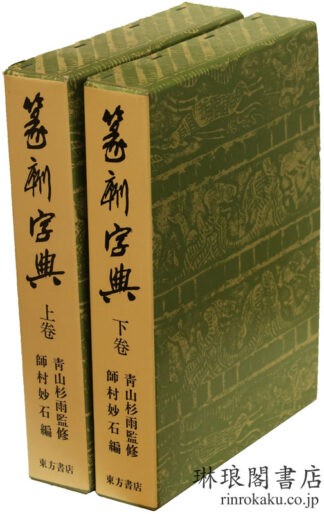 篆刻字典
