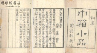 巾箱小品