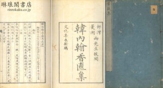 韓内翰香奩集