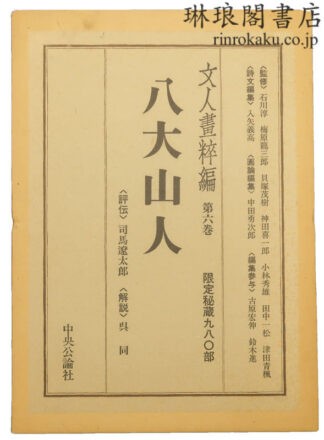 八大山人  文人画粋編6