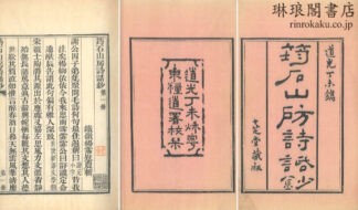 ?石山房詩話鈔