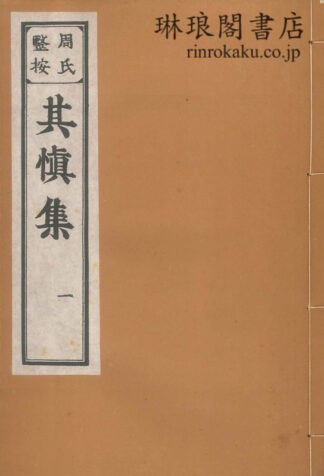 其愼集