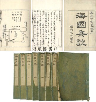 海国兵談 八巻