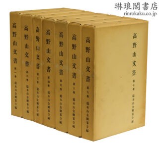 高野山文書