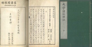 大学諸説辨誤