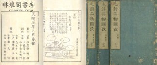 毛詩品物図攷 七巻