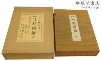 坪井 竹類図譜 複刻版