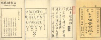 西音発微