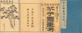 芥子園画伝 初集～三集