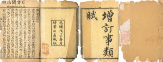 重訂事類賦 三十巻