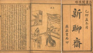諧鐸 十二巻