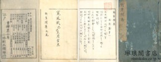 新著聞集 十八巻