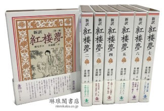 新訳 紅楼夢
