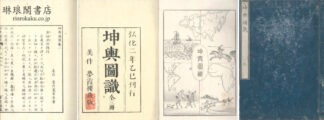 坤輿図識
