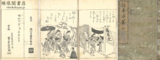 絵本千年山 三巻