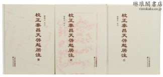 校正泰昌天啓起居注