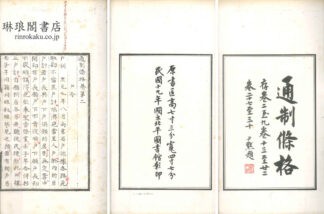 通制條格