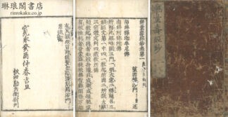 無量寿経鈔