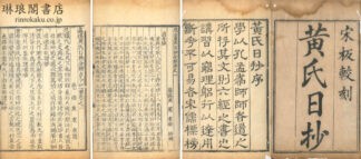 慈溪黄氏日抄分類 九十七巻 附古今紀要十九巻