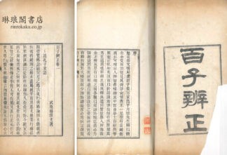 百子辨正 二巻