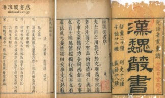 増訂漢魏叢書