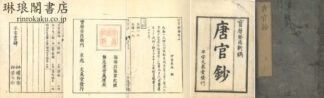 唐官鈔 三巻