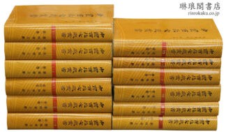 敦煌学文献  中国西北文献叢書第8輯