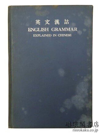 英文漢詁