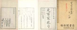 元百家絶句