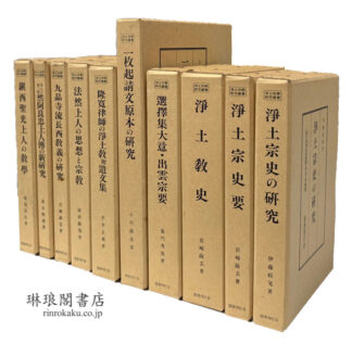 浄土宗学研究叢書 祖師篇 宗史・宗論篇