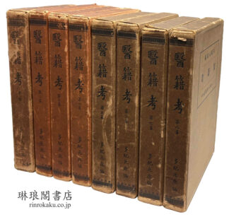 医籍考