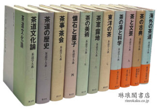 茶道学大系 付別巻