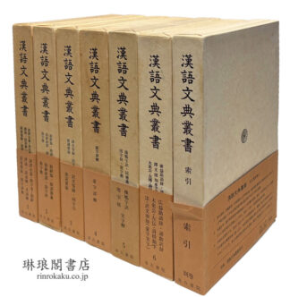漢語文典叢書 附別巻