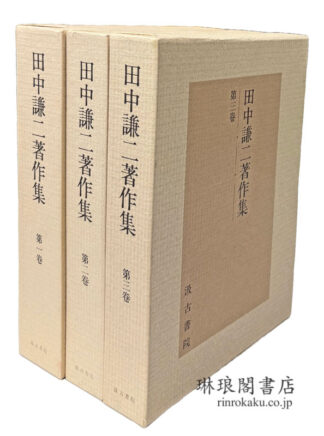 田中謙二著作集
