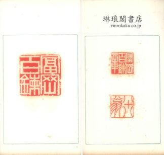 養素斎印譜